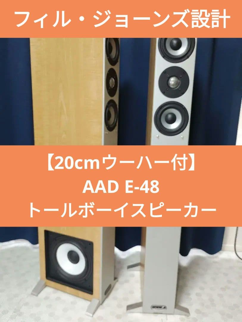 【20cmウーハー付】AAD E-48 トールボーイスピーカー