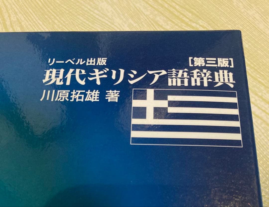 【最終値下げ】現代ギリシア語辞典　第三版　川原拓雄 著　リーベル出版