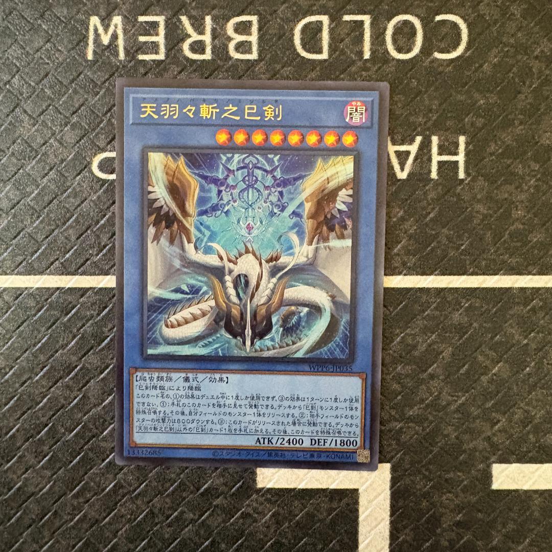 【BB様】遊戯王ワールドプレミアパック2025 ハバキリ含む巳剣フルコンセット⑧