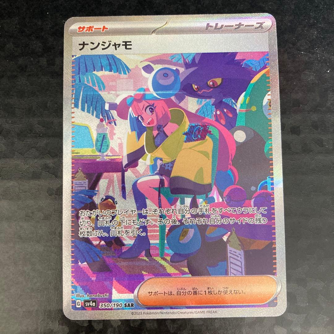 ポケモンカード ナンジャモ　SAR sv4a