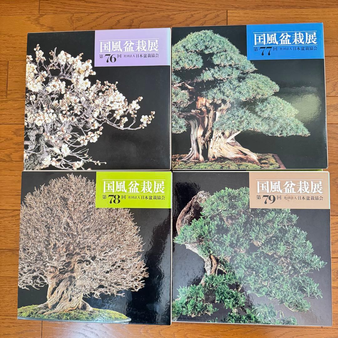 国風盆栽展 第66回、第69回〜第87回 計20冊