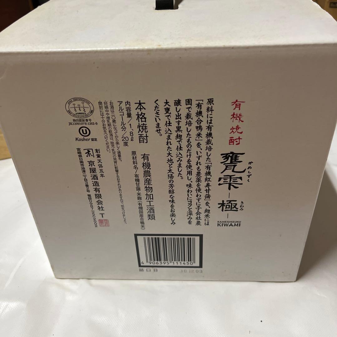 値下げ 有機焼酎 かめしずく 極(きわみ) 1.8l 大理石かめ・木箱入り