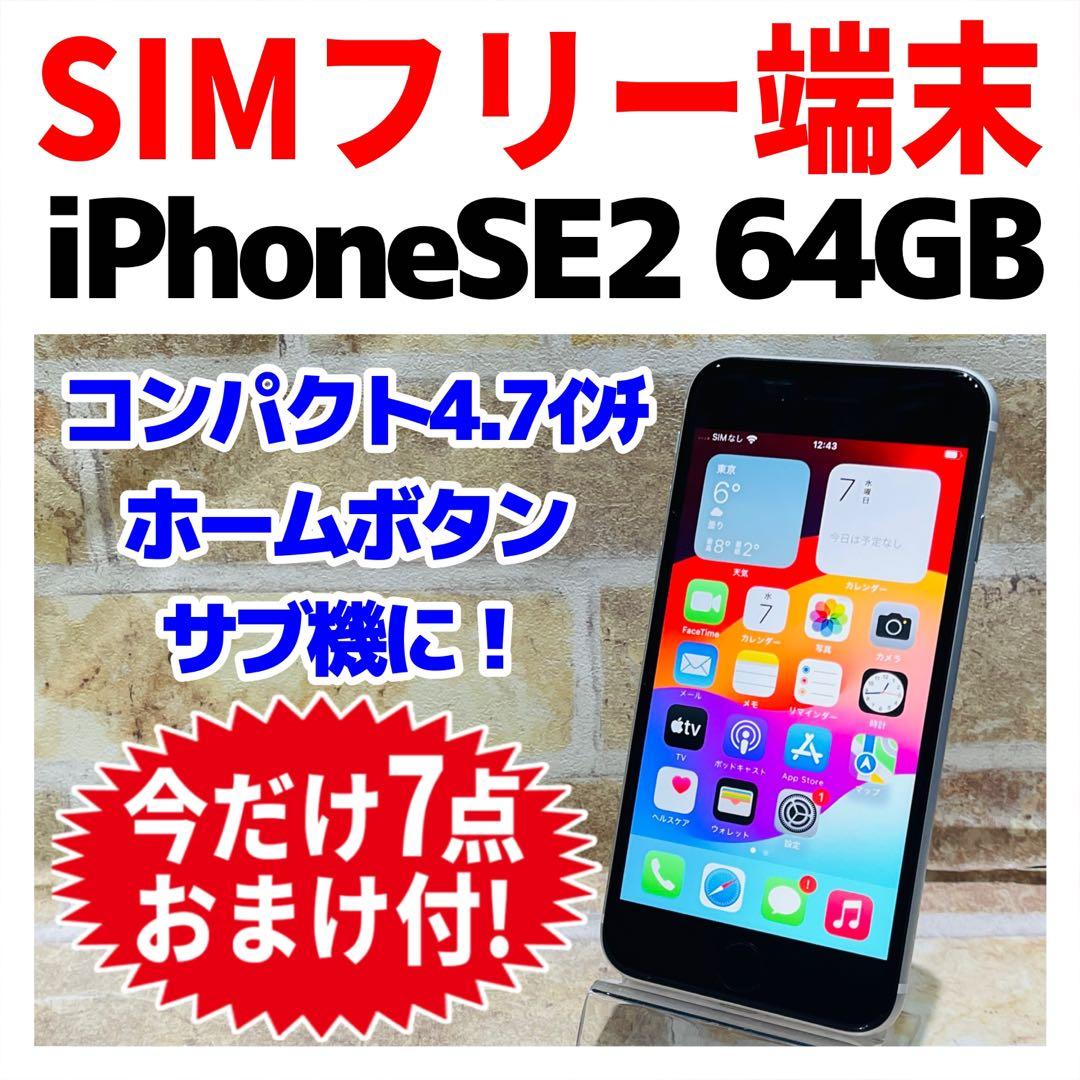 SIMフリー iPhoneSE2 64GB ホワイト バッテリー良好