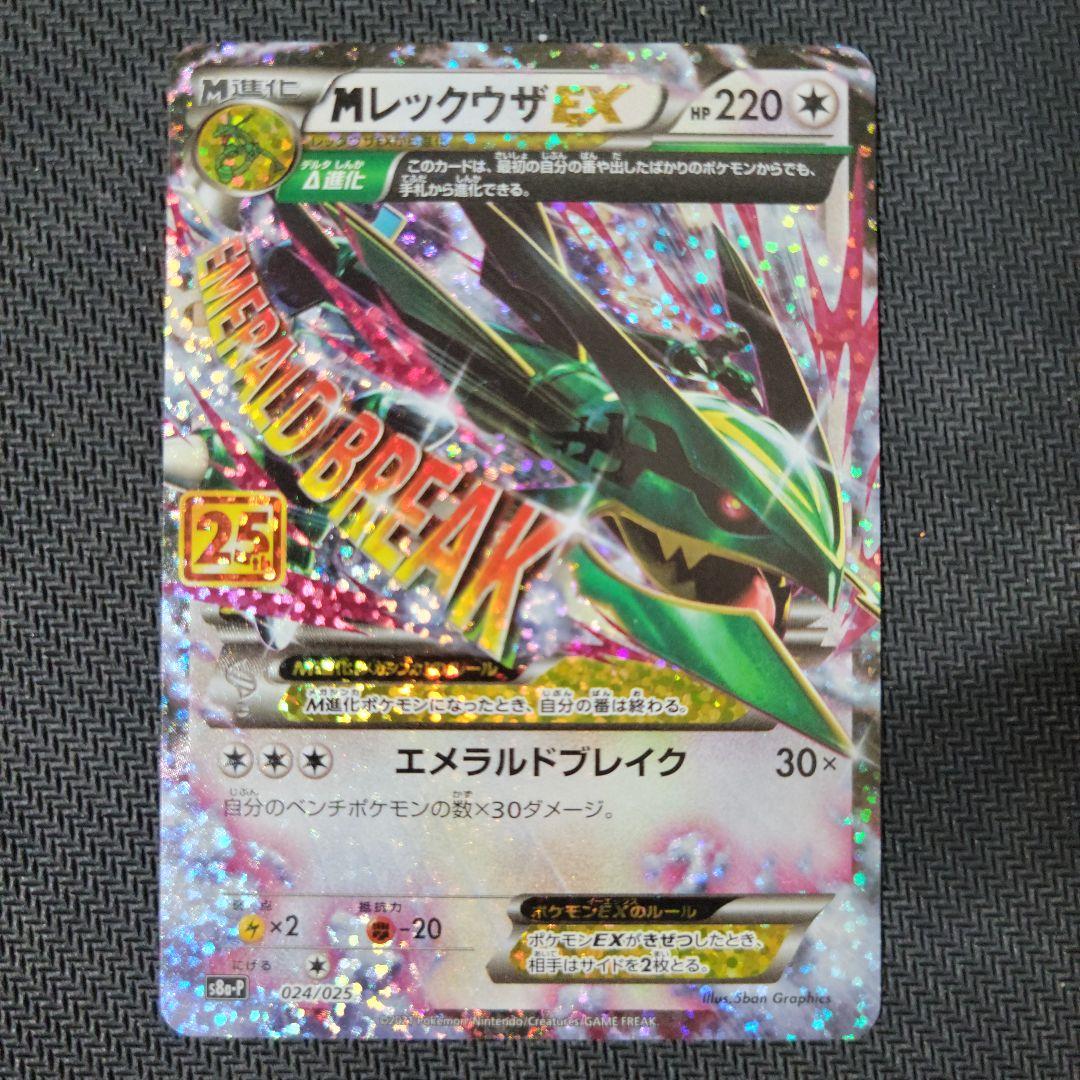 Mレックウザex 25thプロモ　ポケモンカード