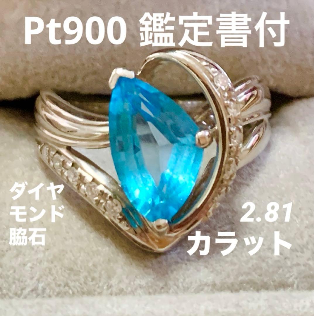 【鑑別書付】Pt900 大粒ブルートパーズ 2.81ct ダイヤモンド脇石リング