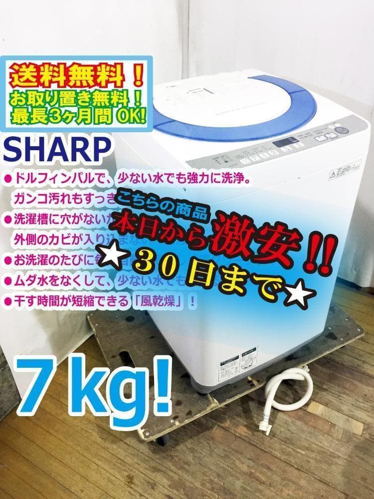 30日迄!SHARP 7㎏ 洗濯機【ES-GE70R-A】