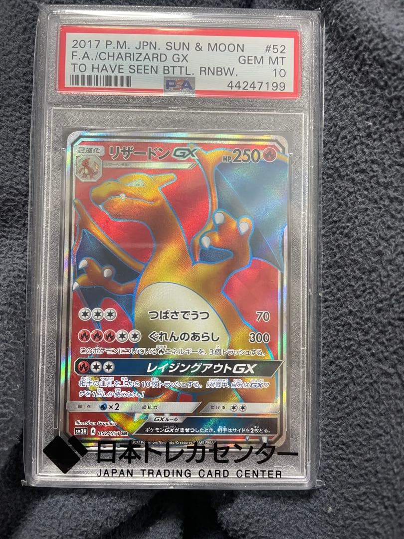 リザードンGX SR PSA10