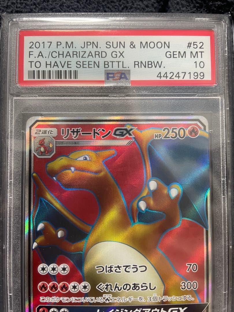 リザードンGX SR PSA10