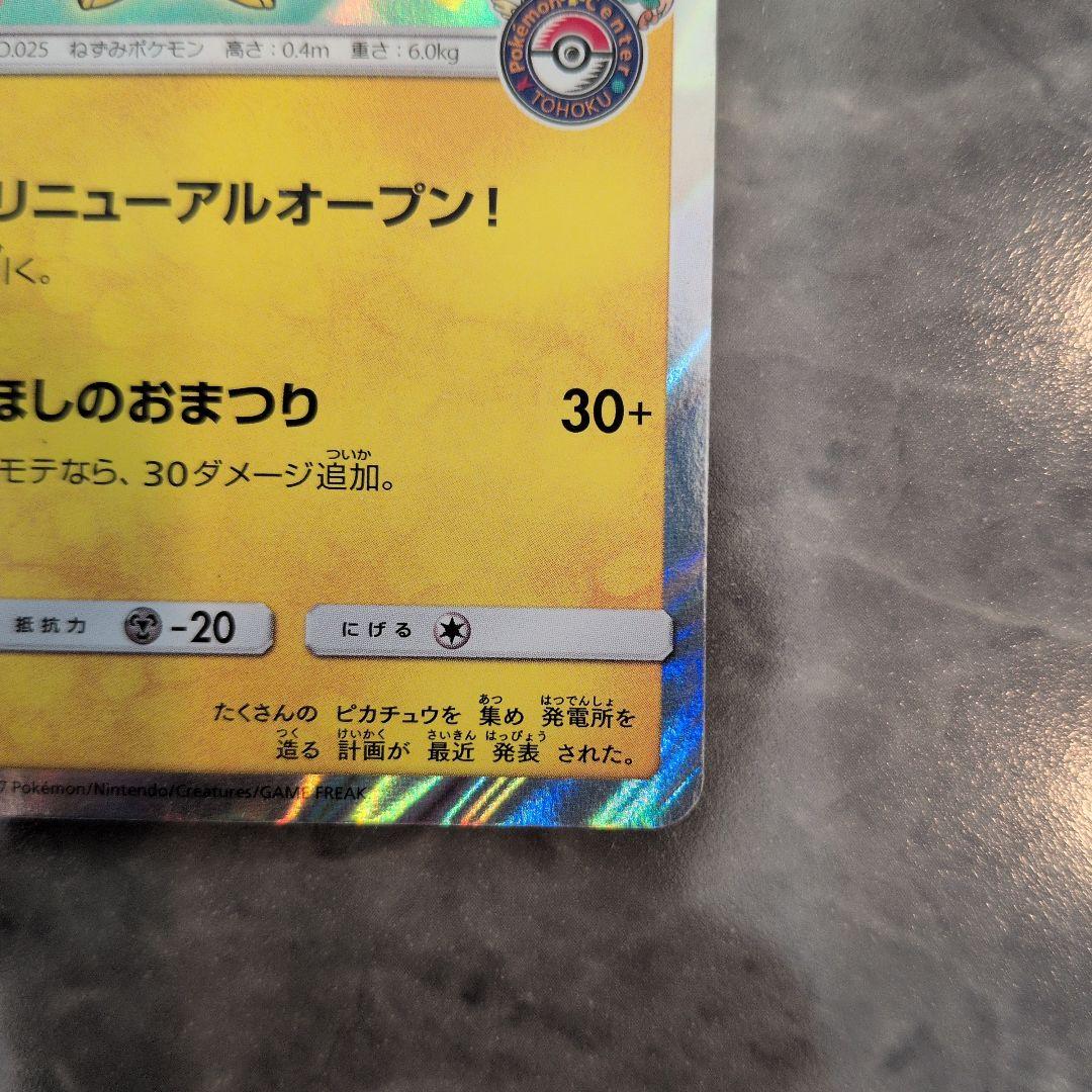 ポケモンカード　トウホクのピカチュウ 088/SM-P プロモ