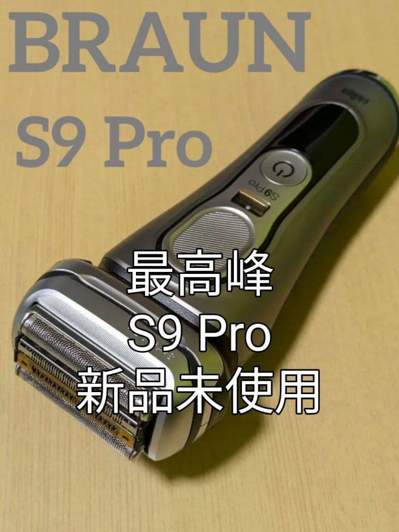 ブラウン最高峰Serios9 S9 Pro 9467s-v 新品未使用❣️