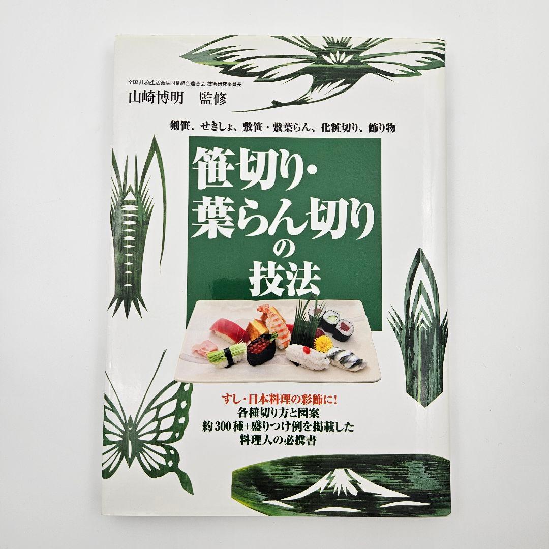 笹切り・葉らん切りの技法 : 剣笹、せきしょ、敷笹・敷葉らん、化粧切り、飾り物…