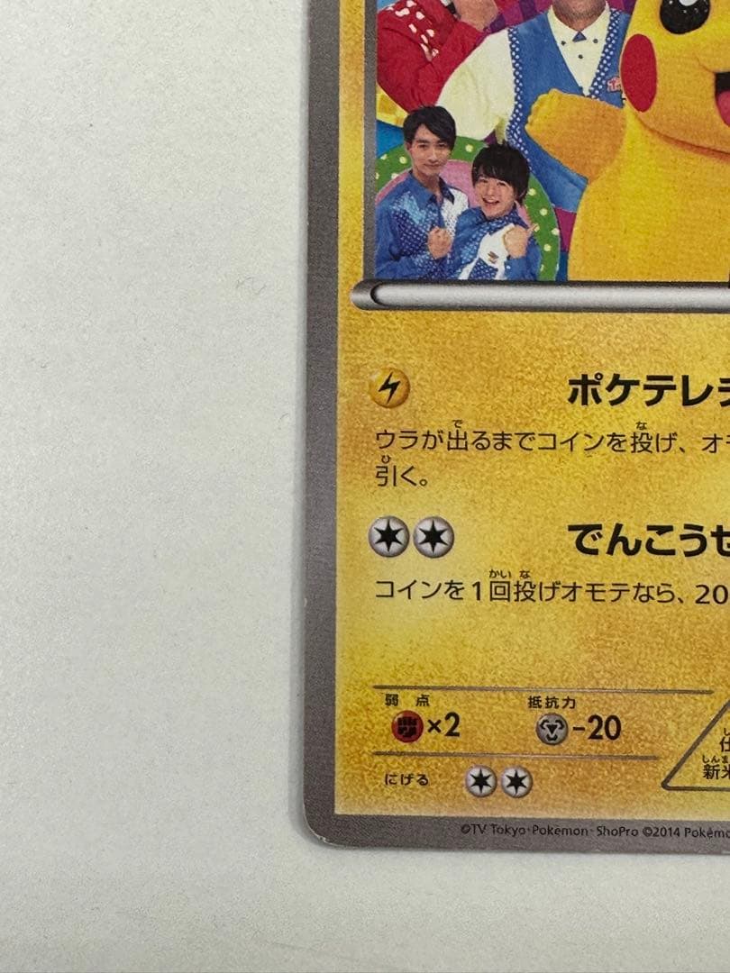 ポケテレのADピカチュウ プロモ