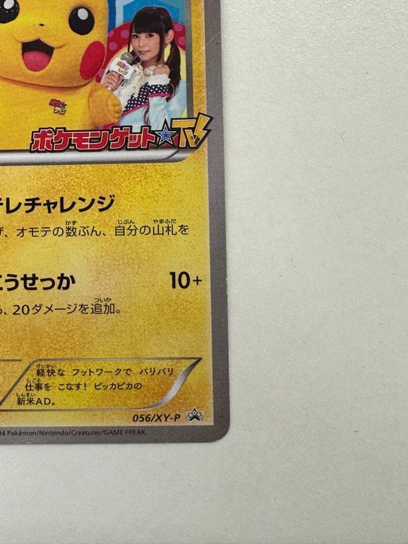 ポケテレのADピカチュウ プロモ