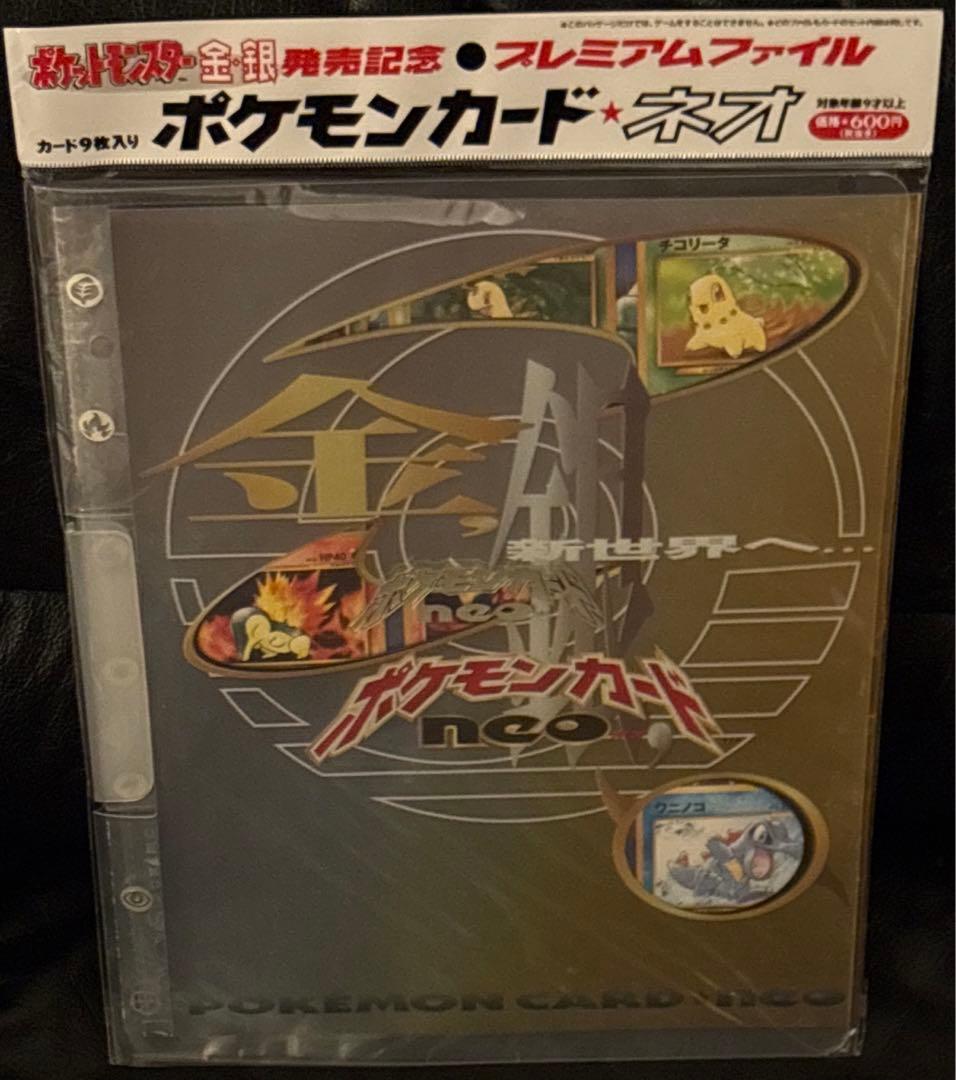 ポケットモンスター金・銀発売記念 プレミアムファイル ポケモンカード neo