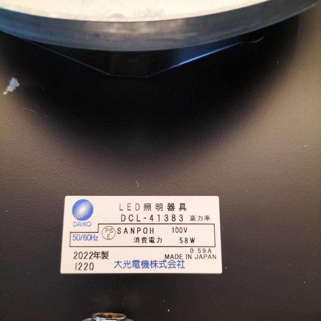 ◆大光電機◆LED照明器具①◆DCL-41383◆2022年製◆2506TL1◆