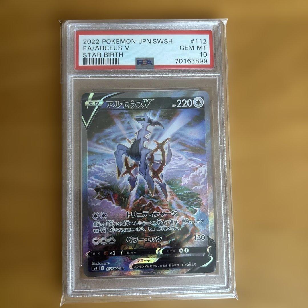 アルセウスV SR S9 スターバース 112/100 psa10