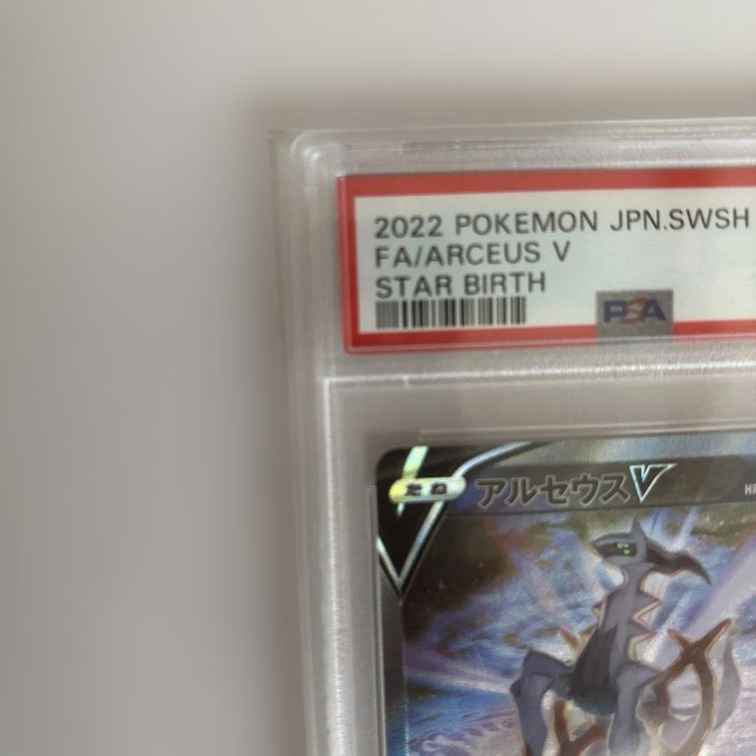 アルセウスV SR S9 スターバース 112/100 psa10