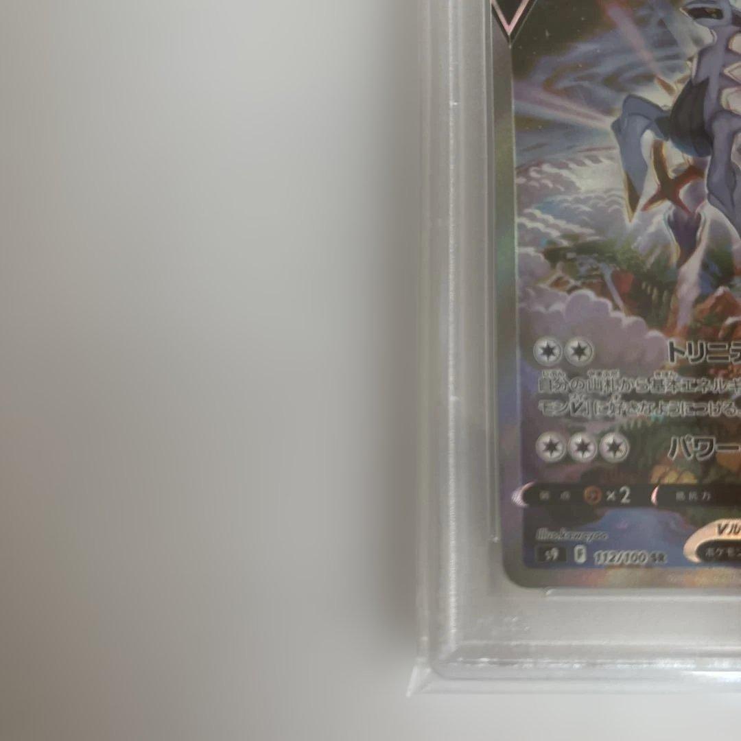 アルセウスV SR S9 スターバース 112/100 psa10