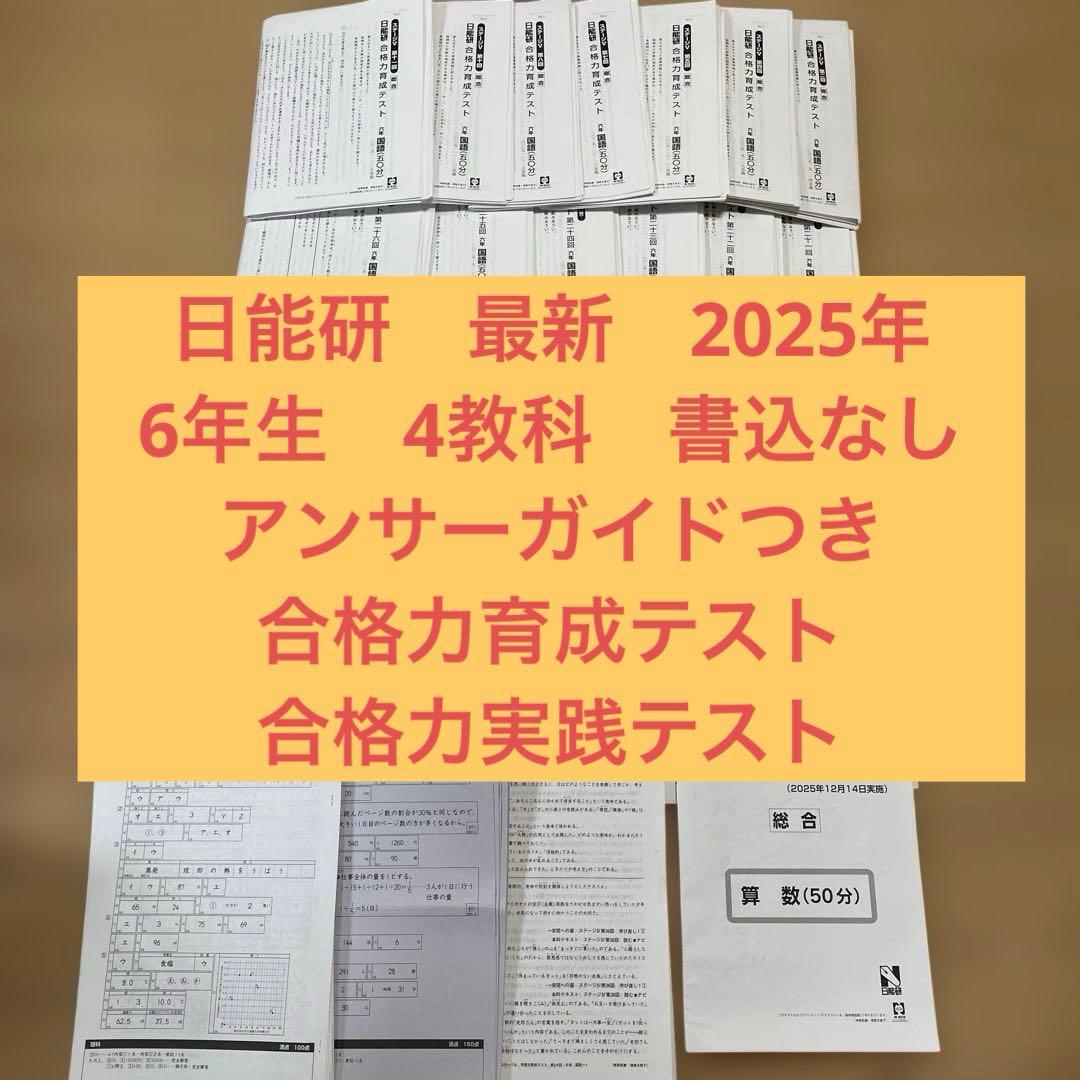 日能研　6年生　2025年　合格力実践テスト　合格力育成テスト