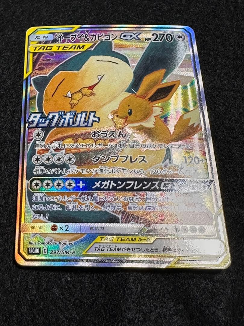 イーブイ＆カビゴン GX プロモ