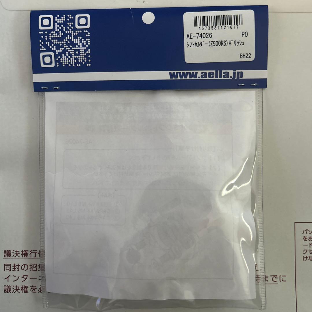 AELLA シフトホルダー Z900RS AE-74026