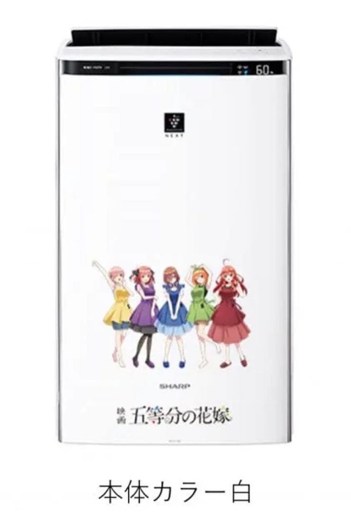 SHARP 空気清浄機カスタマイズサービス＜「五等分の花嫁」 Ver.＞(白)