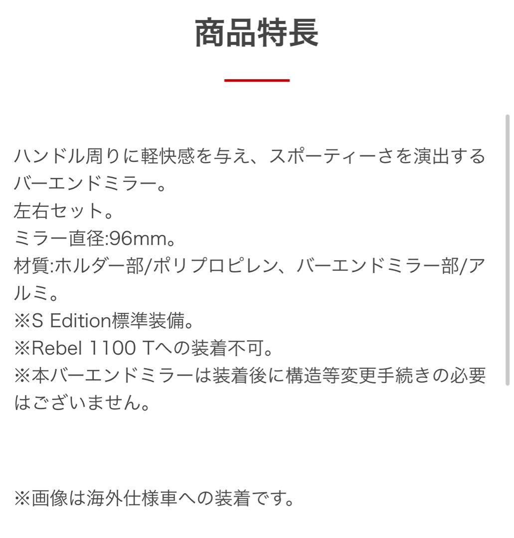 ホンダ純正 バーエンドミラー Rebel1100用