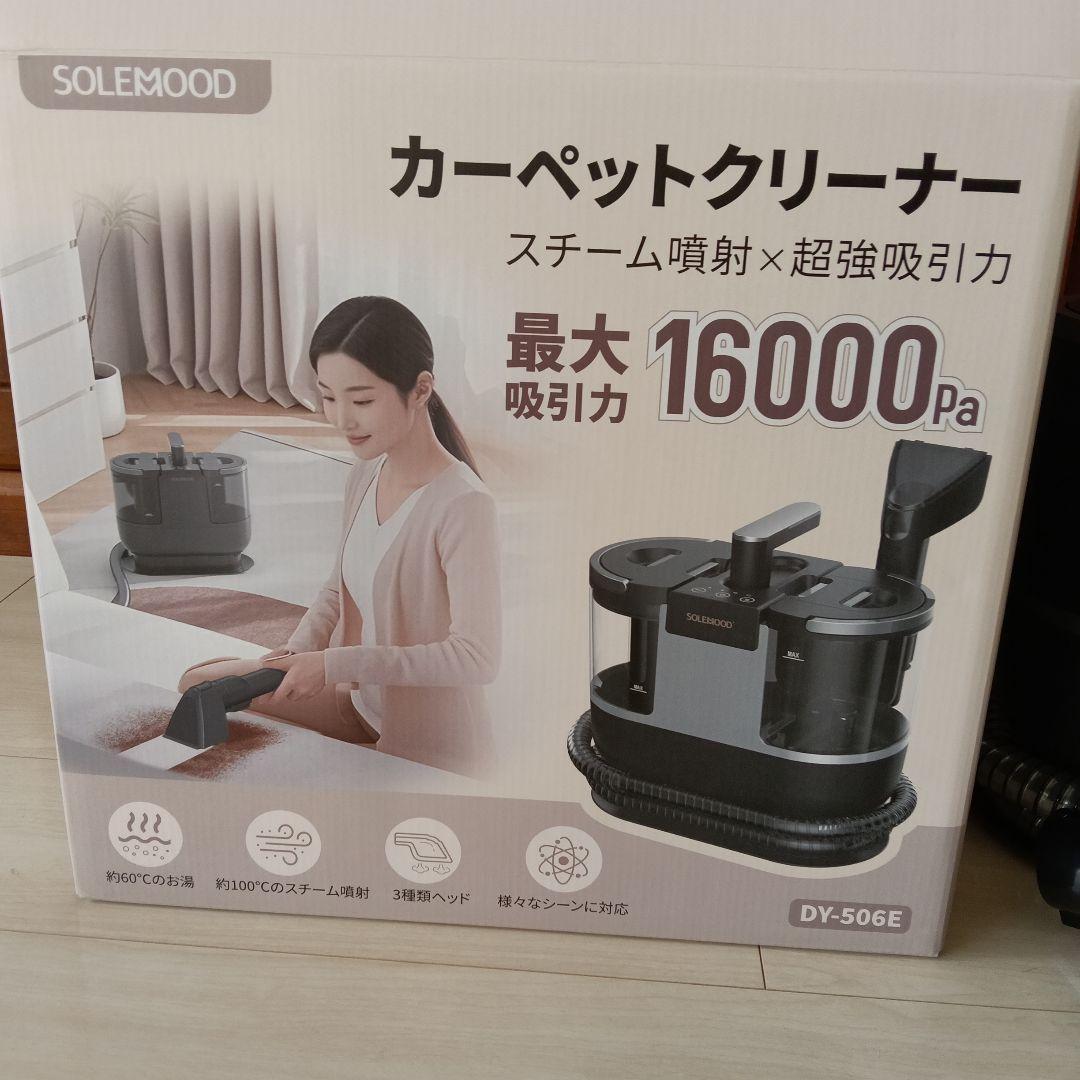 SOLEMOOD カーペットクリーナー　1回のみ使用