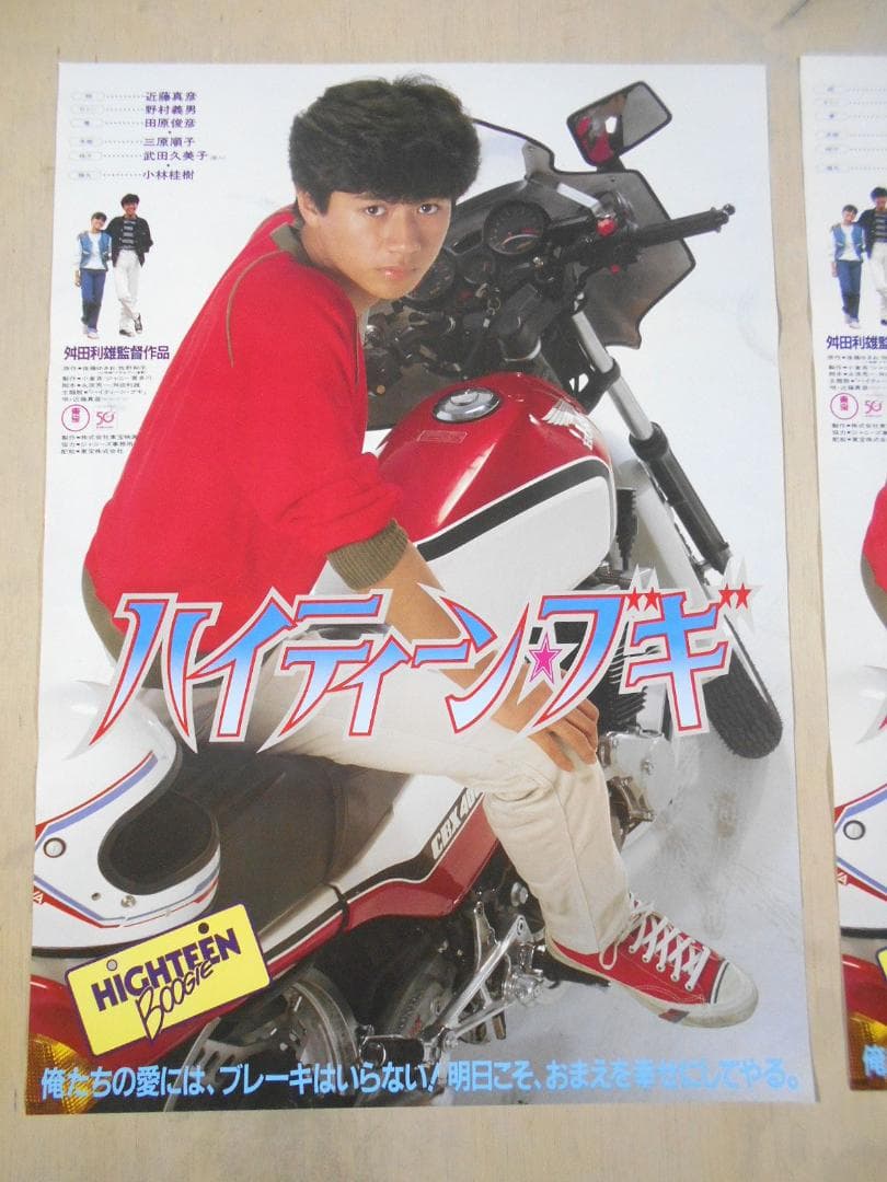 ■映画ポスター２枚セット　ハイティーン・ブギ近藤真彦 野村義男 田村俊彦