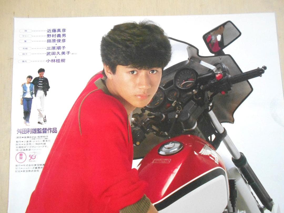 ■映画ポスター２枚セット　ハイティーン・ブギ近藤真彦 野村義男 田村俊彦