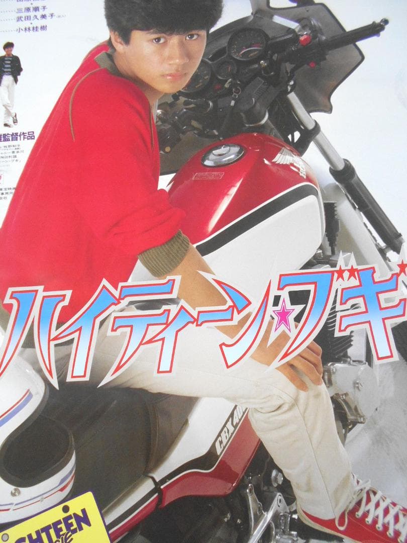 ■映画ポスター２枚セット　ハイティーン・ブギ近藤真彦 野村義男 田村俊彦