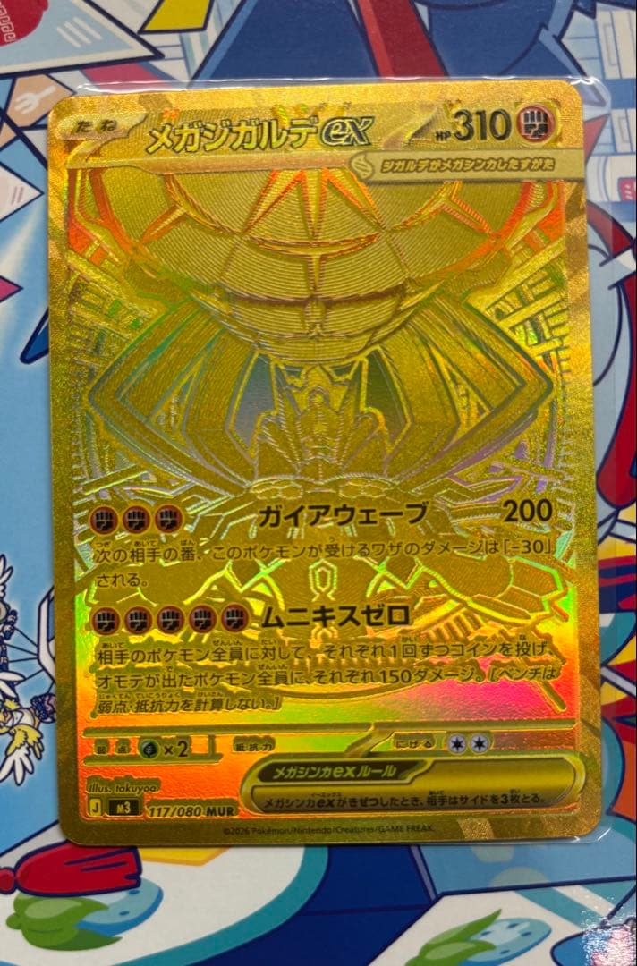 メガジガルデex mur