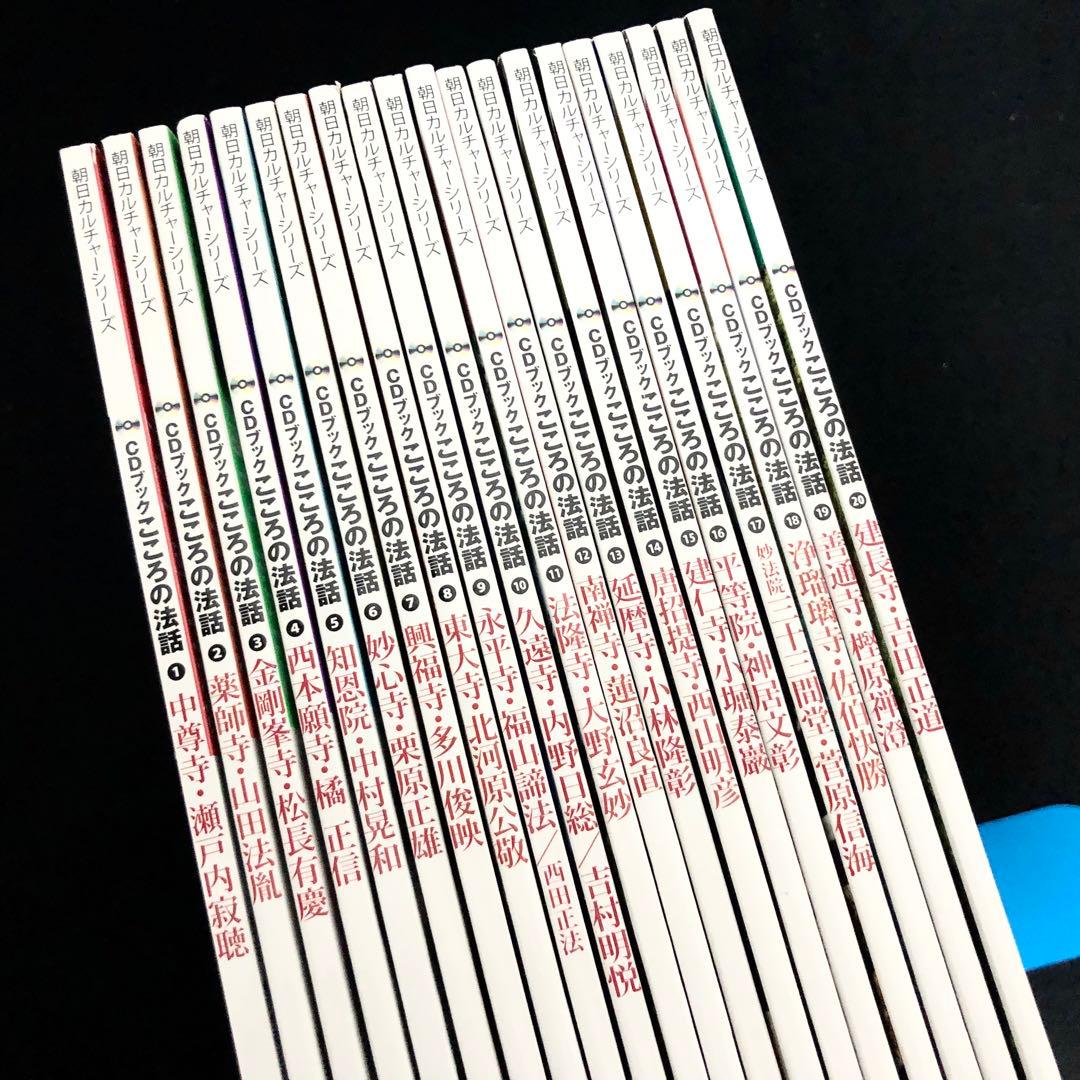 専用「CDブック 古寺をめぐるこころの法話 1〜20巻」20冊セット【CD未開封