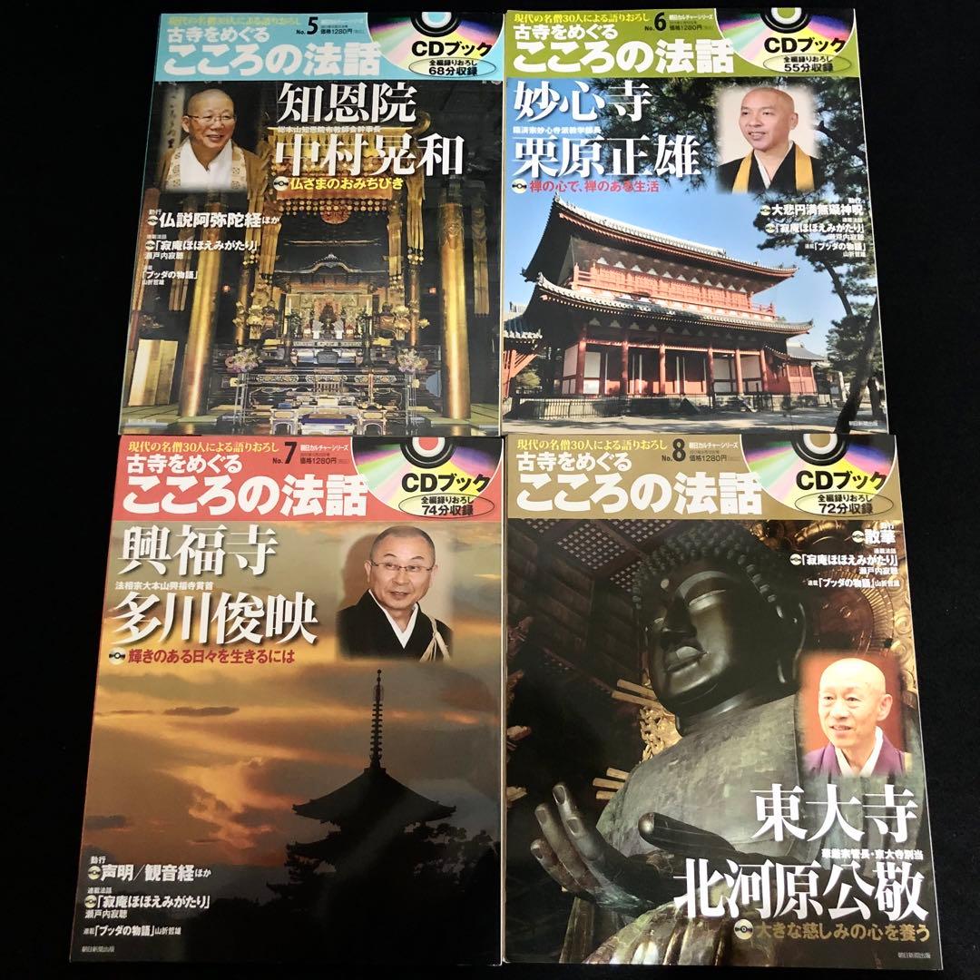 専用「CDブック 古寺をめぐるこころの法話 1〜20巻」20冊セット【CD未開封