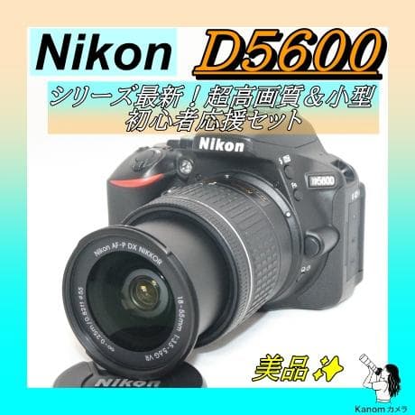 シリーズ最新！⭐初心者完全セット！⭐Nikon D5600 ⭐一眼レフ 超高画質