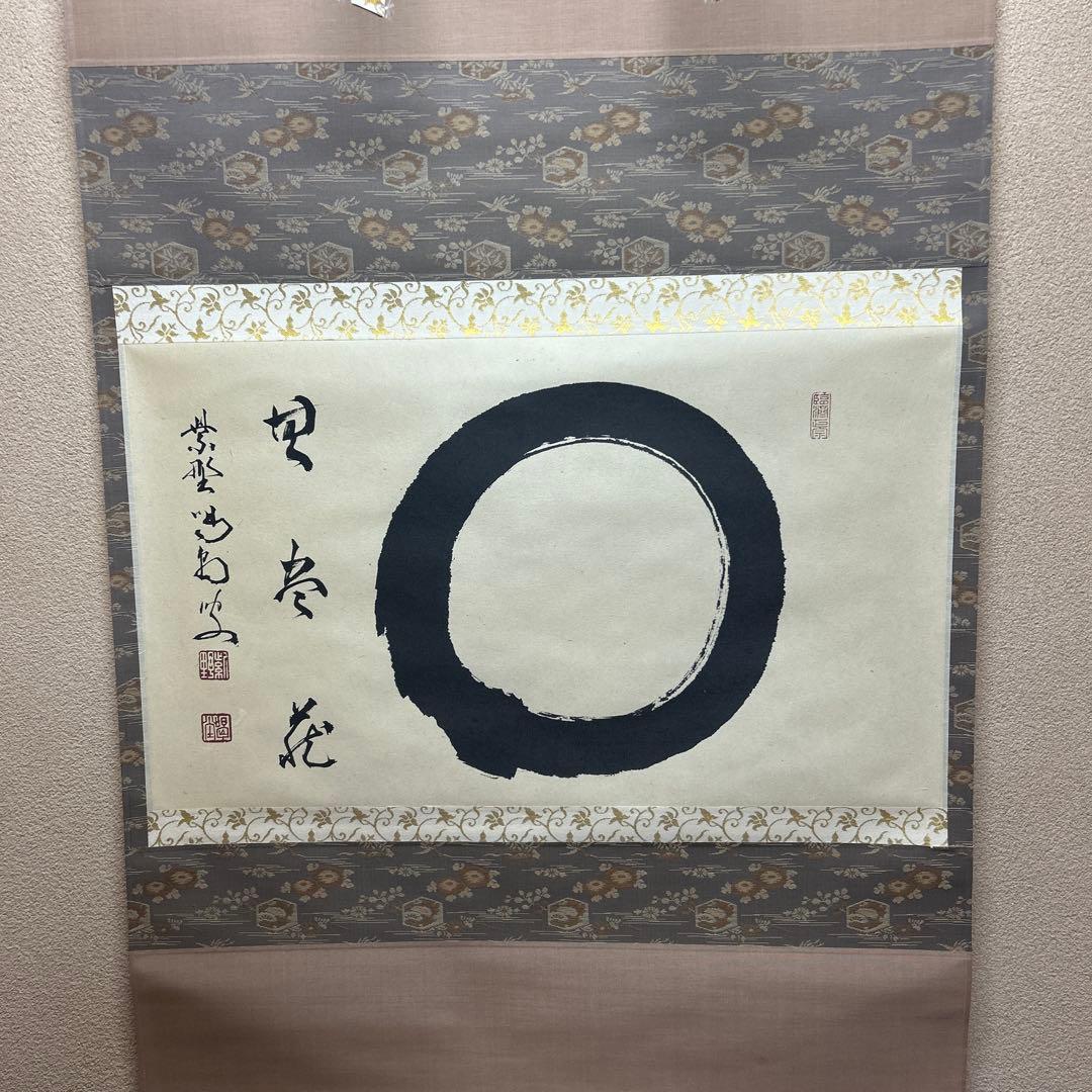 茶道具　掛軸　横物　「円相　無尽蔵」大徳寺塔頭龍源院住職紫野 細合喝堂