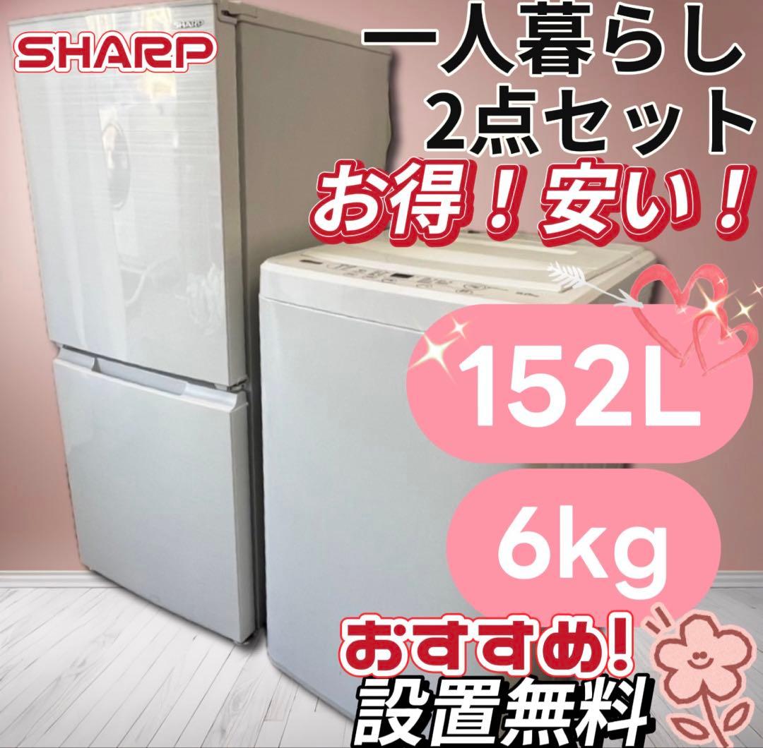 ★123 冷蔵庫　洗濯機　一人暮らし　セット　シャープ　小型　安い　設置無料