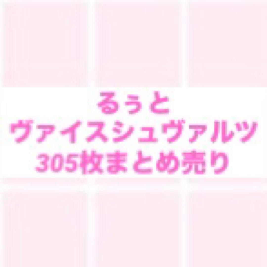 すとぷり るぅと ヴァイスシュヴァルツ 305枚まとめ売り