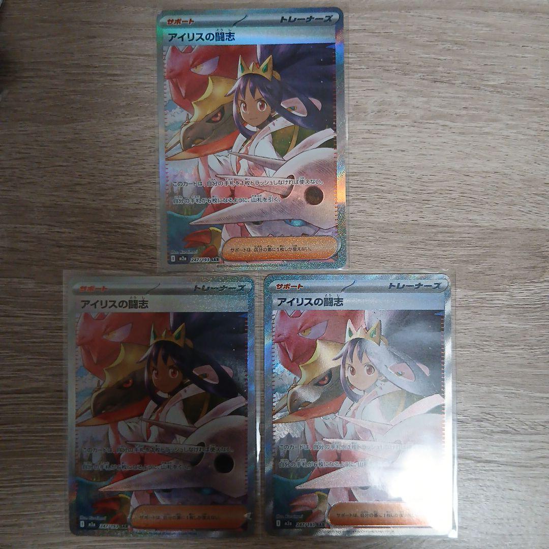 アイリスの闘志 SAR M2a MEGAドリームex 247/193 3枚