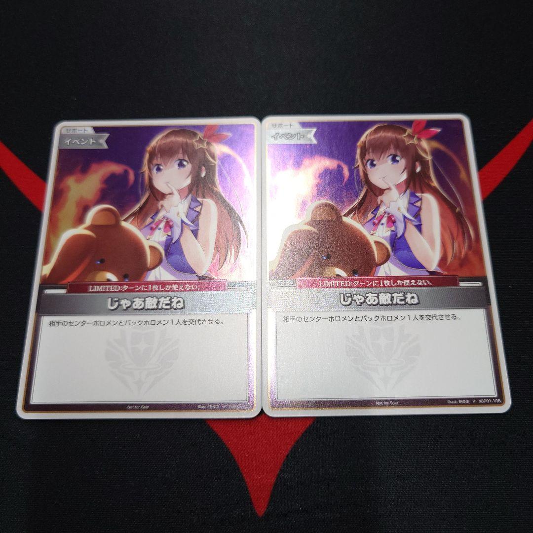 ホロライブOCG じゃあ敵だね　ホイル　プロモ　2枚　セット