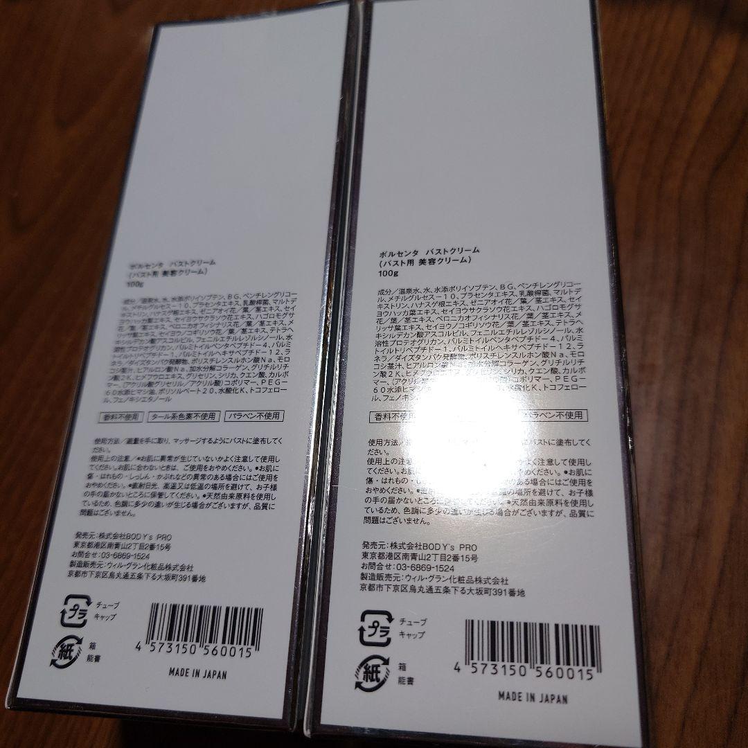 ボルセンタ　バストクリーム　100g2本