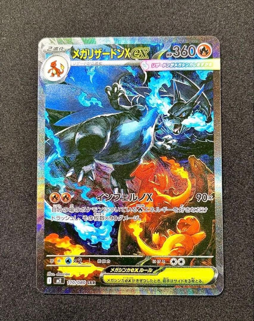 メガリザードンXex　SAR　ポケモンカード　インフェルノX　MEGA拡張パック