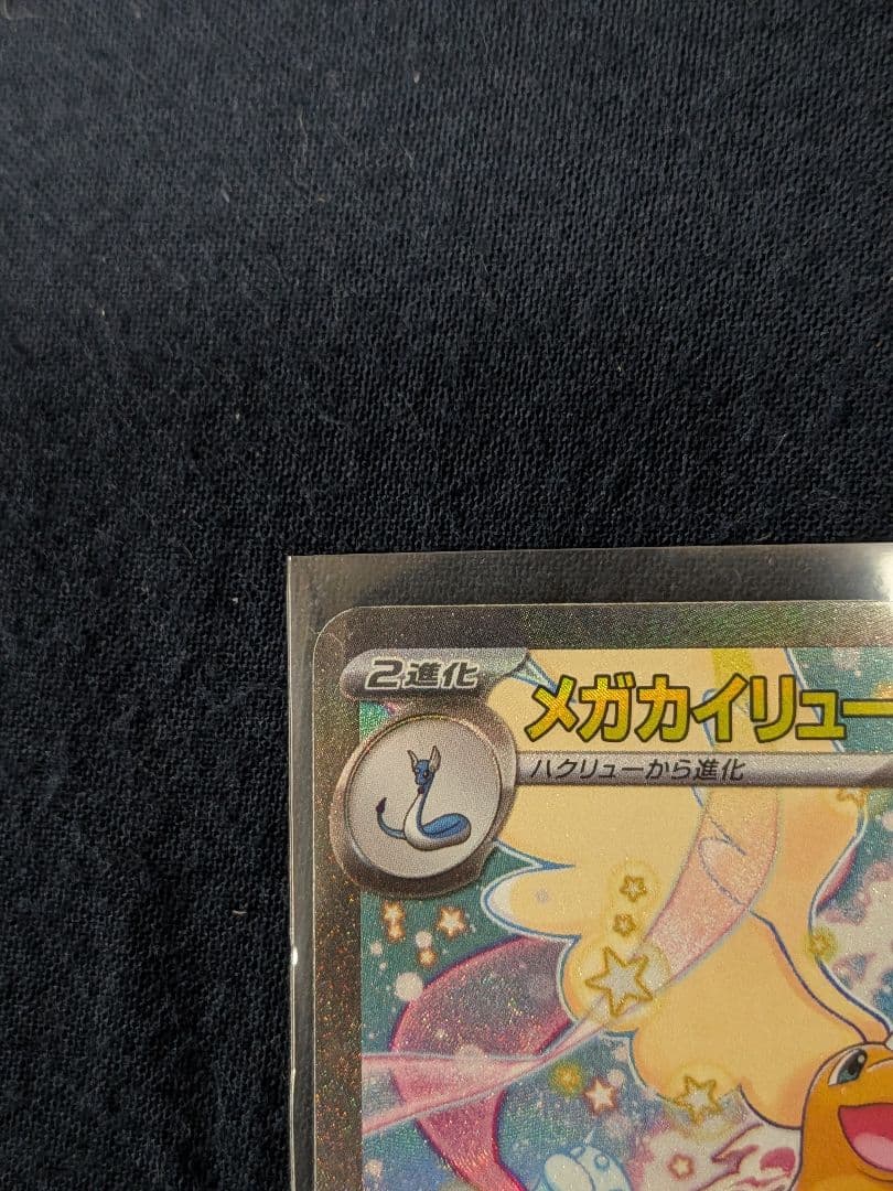 メガカイリューex sar　美品