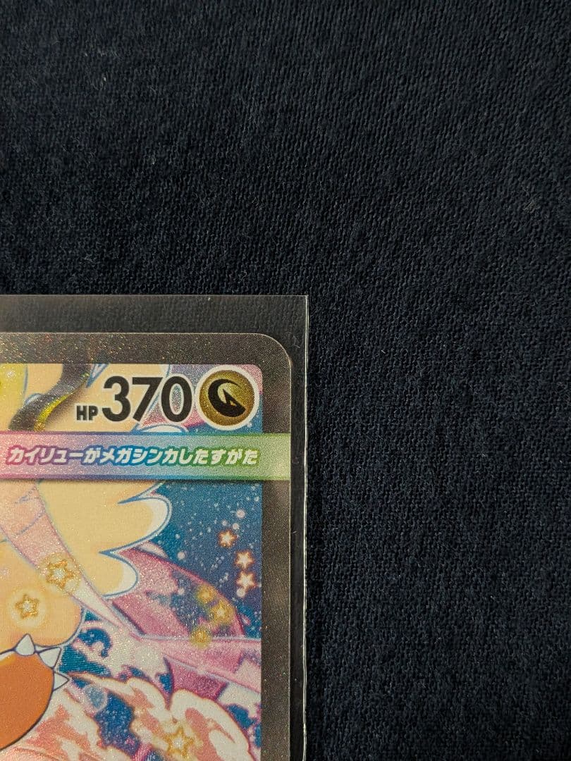 メガカイリューex sar　美品