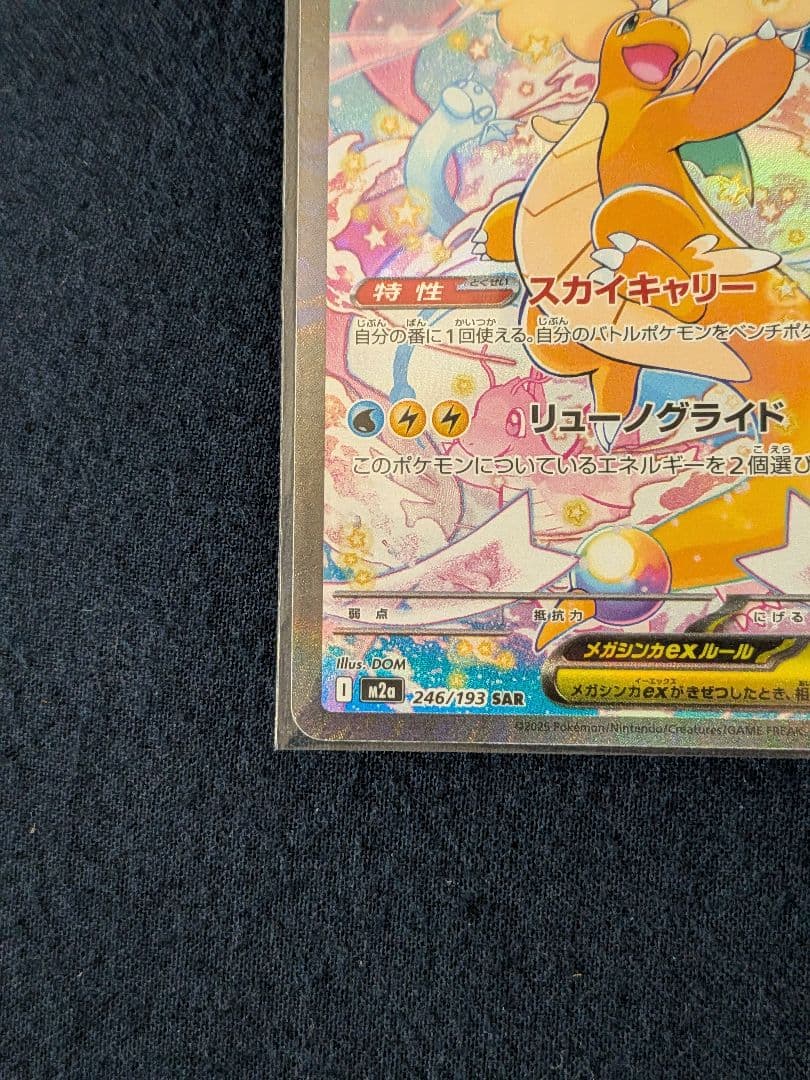 メガカイリューex sar　美品