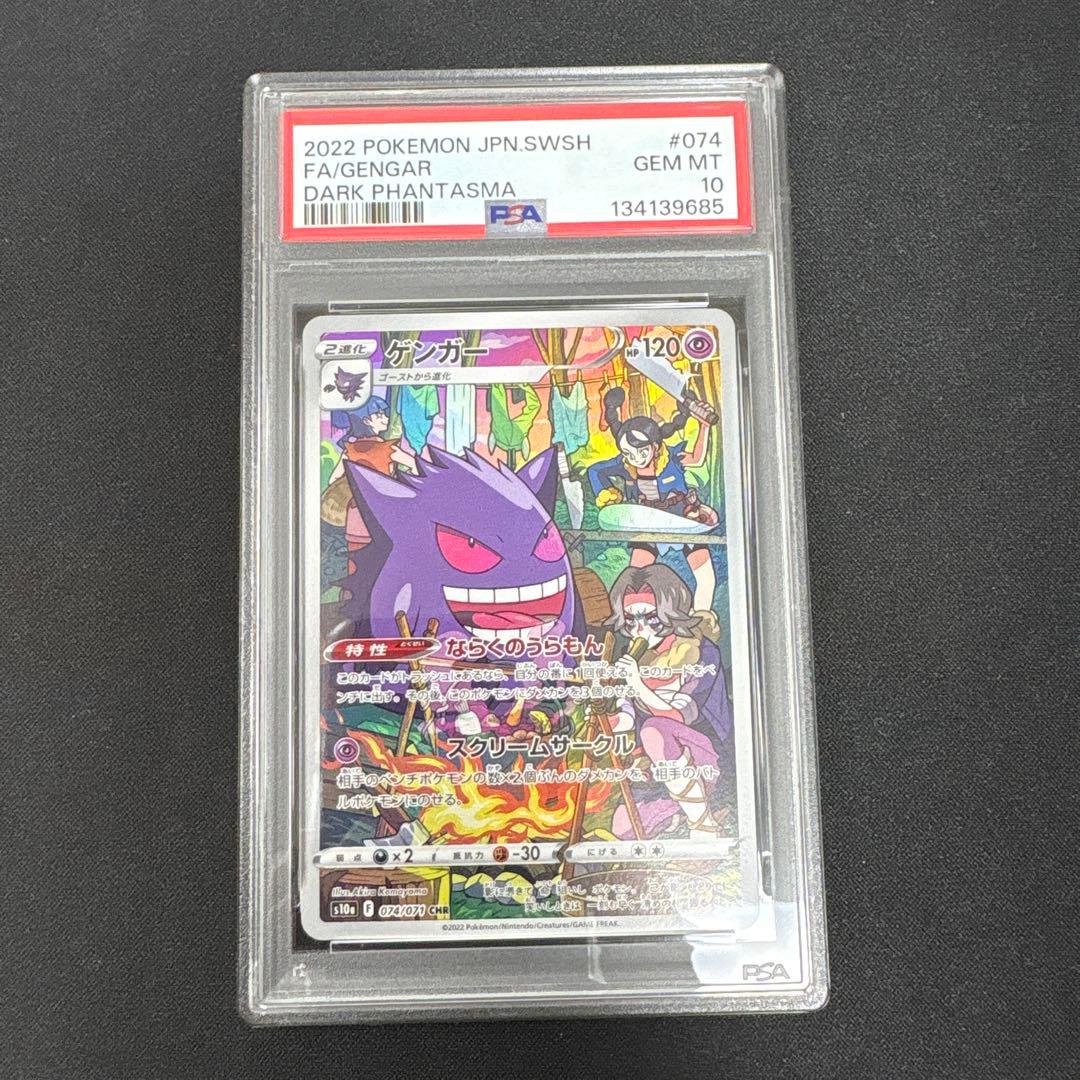 【PSA10】ゲンガー chr s10a 074/071 ダークファンタズマ