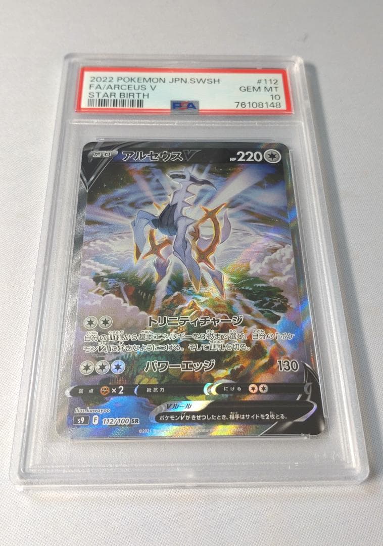 ポケモンカード アルセウスV　PSA10