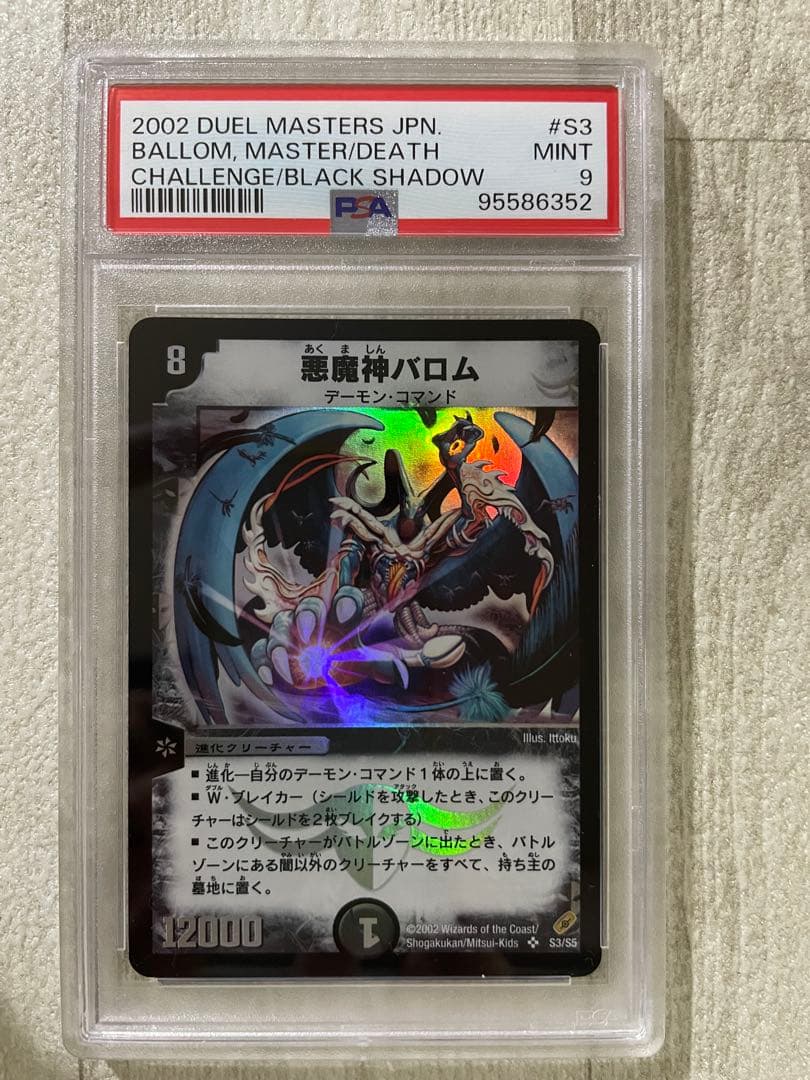 聖霊王アルカディアス ボルメテウスホワイトドラゴン 悪魔神バロム psa9 旧枠