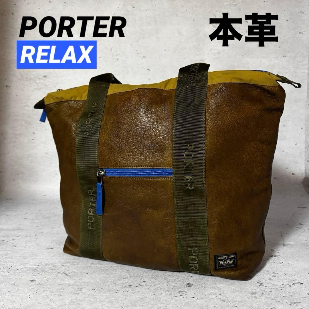 PORTER ポーター RELAX TOTE BAG レザー　トートバッグ