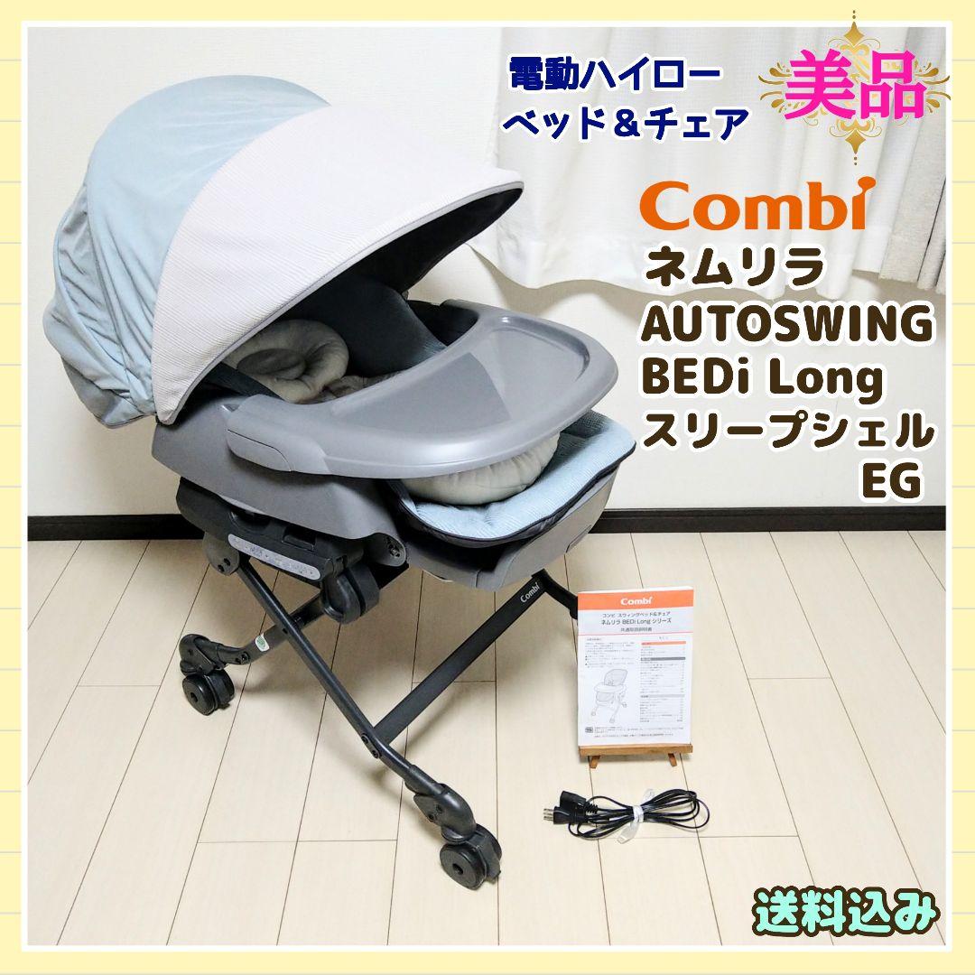 【早い者勝ち❣美品☆】コンビ ネムリラ オートスウィング BEDi Long
